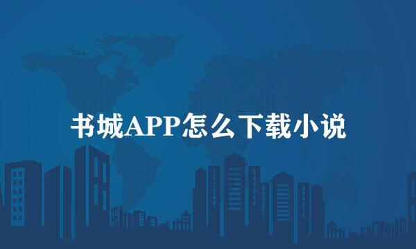 书城APP怎么下载小说