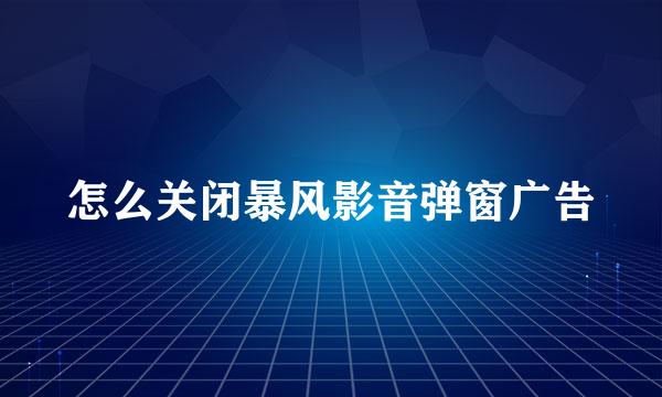 怎么关闭暴风影音弹窗广告