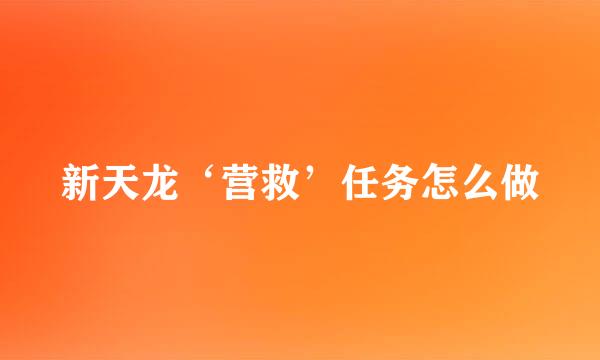 新天龙‘营救’任务怎么做