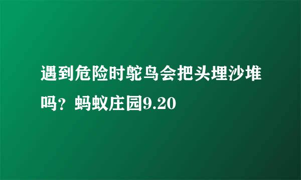 遇到危险时鸵鸟会把头埋沙堆吗？蚂蚁庄园9.20