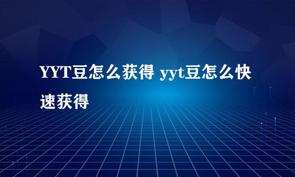 YYT豆怎么获得 yyt豆怎么快速获得