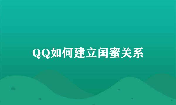 QQ如何建立闺蜜关系