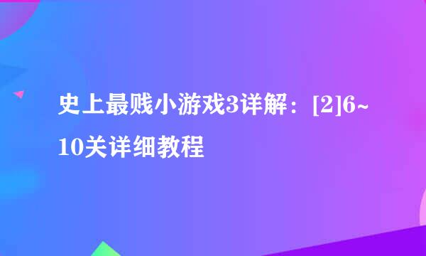 史上最贱小游戏3详解：[2]6~10关详细教程