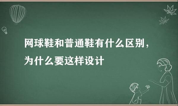 网球鞋和普通鞋有什么区别，为什么要这样设计