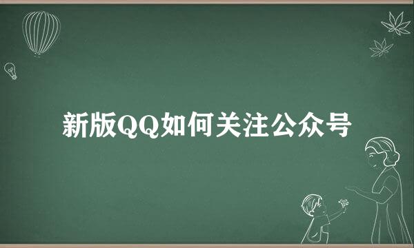 新版QQ如何关注公众号