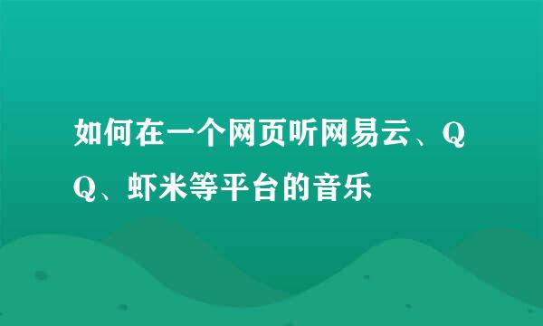 如何在一个网页听网易云、QQ、虾米等平台的音乐