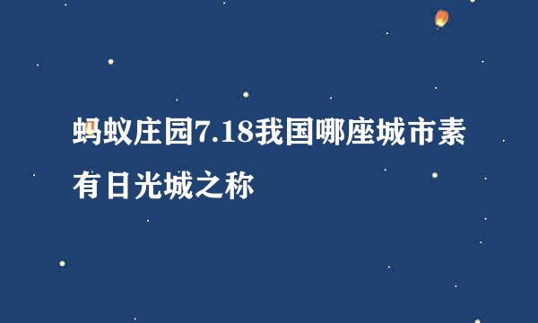 蚂蚁庄园7.18我国哪座城市素有日光城之称