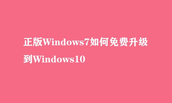 正版Windows7如何免费升级到Windows10