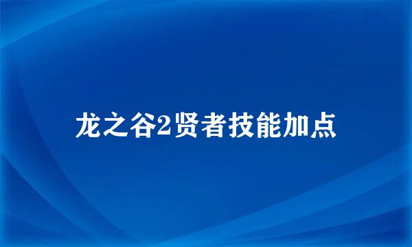 龙之谷2贤者技能加点