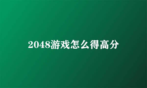 2048游戏怎么得高分