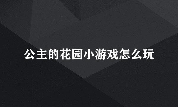 公主的花园小游戏怎么玩