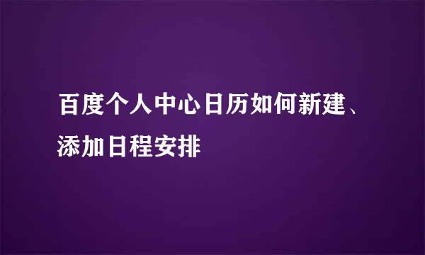 百度个人中心日历如何新建、添加日程安排