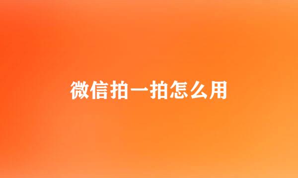 微信拍一拍怎么用