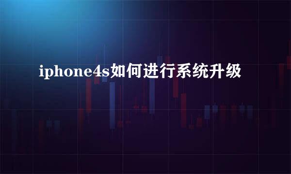 iphone4s如何进行系统升级