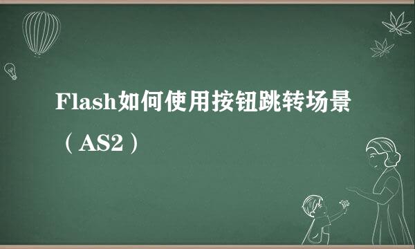 Flash如何使用按钮跳转场景（AS2）