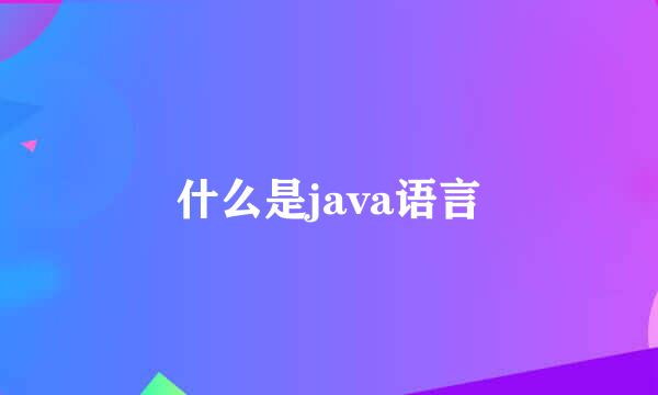 什么是java语言