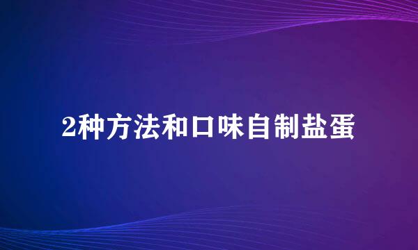 2种方法和口味自制盐蛋