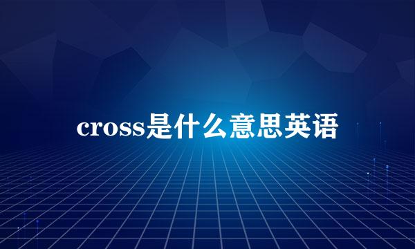 cross是什么意思英语