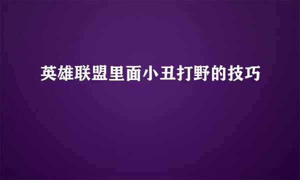 英雄联盟里面小丑打野的技巧