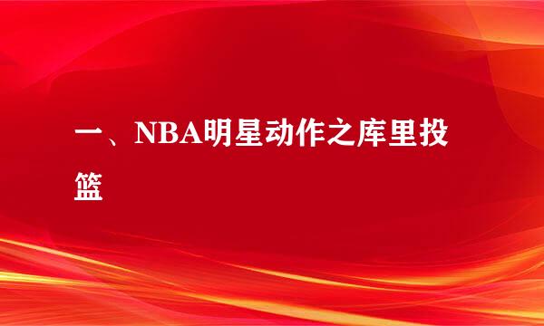 一、NBA明星动作之库里投篮