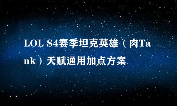 LOL S4赛季坦克英雄（肉Tank）天赋通用加点方案