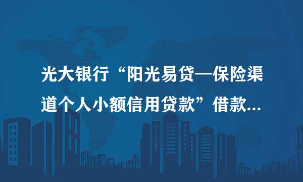 光大银行“阳光易贷—保险渠道个人小额信用贷款”借款人需要具备哪些条件