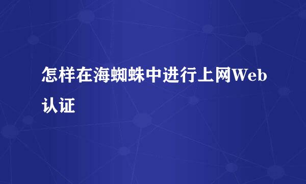 怎样在海蜘蛛中进行上网Web认证