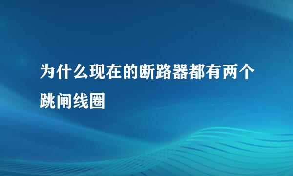 为什么现在的断路器都有两个跳闸线圈