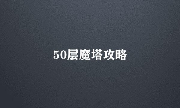 50层魔塔攻略