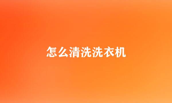 怎么清洗洗衣机