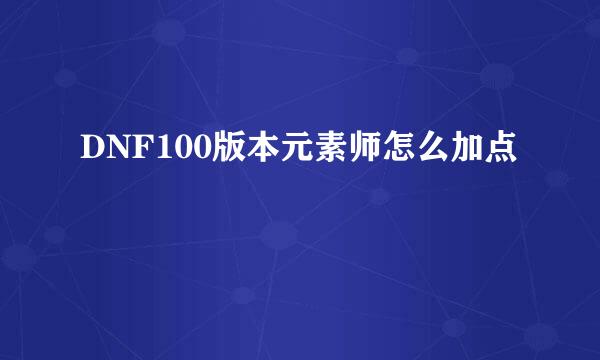 DNF100版本元素师怎么加点