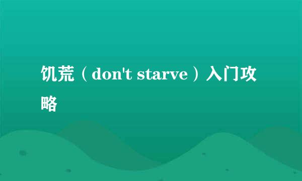 饥荒（don't starve）入门攻略