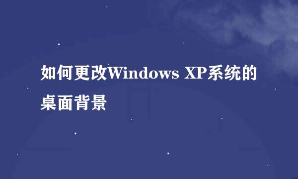 如何更改Windows XP系统的桌面背景