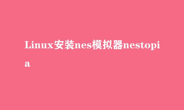 Linux安装nes模拟器nestopia