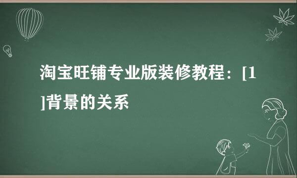 淘宝旺铺专业版装修教程：[1]背景的关系