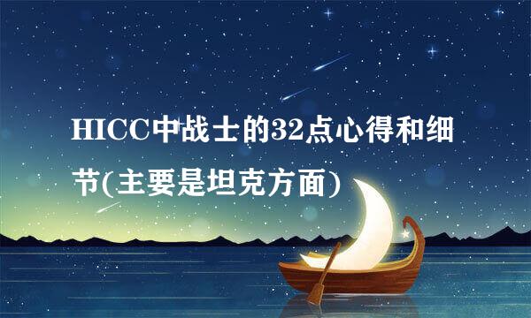 HICC中战士的32点心得和细节(主要是坦克方面)