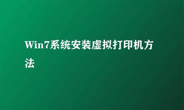 Win7系统安装虚拟打印机方法