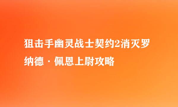 狙击手幽灵战士契约2消灭罗纳德·佩恩上尉攻略