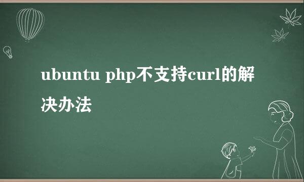 ubuntu php不支持curl的解决办法