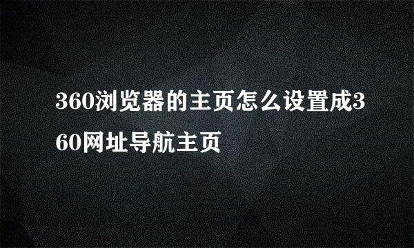 360浏览器的主页怎么设置成360网址导航主页