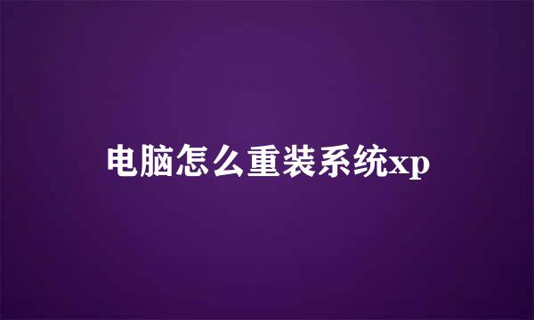 电脑怎么重装系统xp