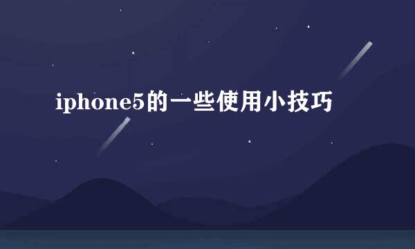 iphone5的一些使用小技巧