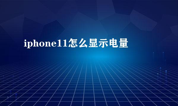 iphone11怎么显示电量