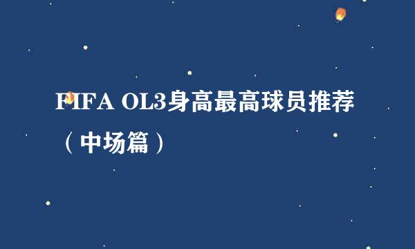 FIFA OL3身高最高球员推荐（中场篇）