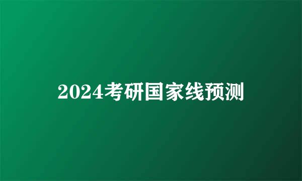 2024考研国家线预测