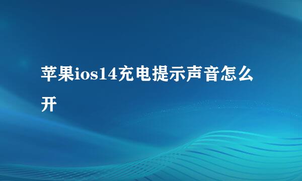 苹果ios14充电提示声音怎么开