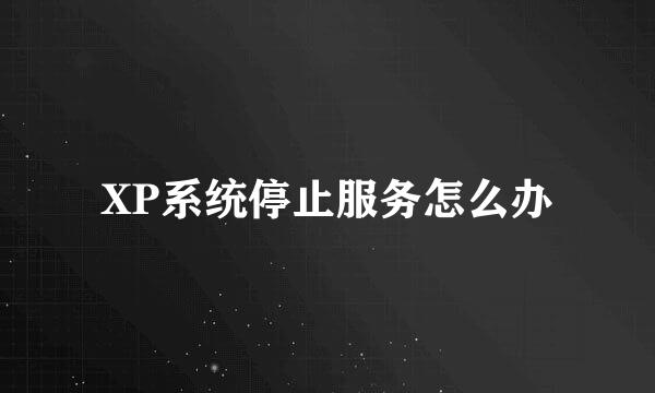 XP系统停止服务怎么办