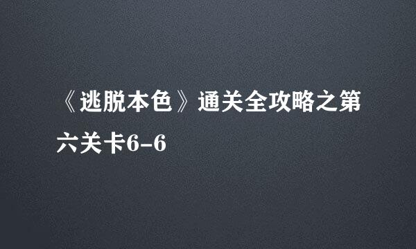 《逃脱本色》通关全攻略之第六关卡6-6