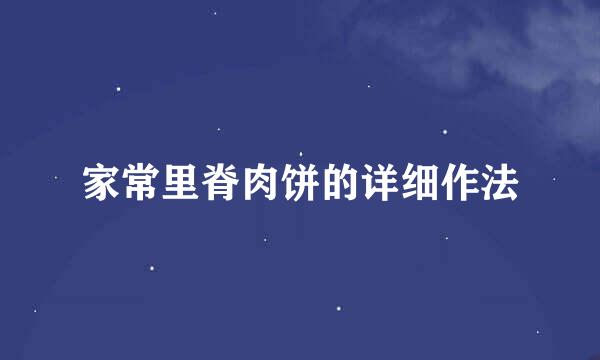 家常里脊肉饼的详细作法