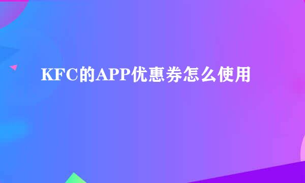 KFC的APP优惠券怎么使用